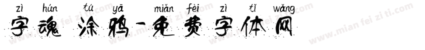 字魂 涂鸦字体转换